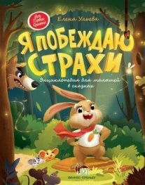 Я побеждаю страхи