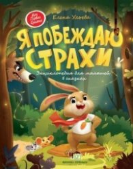 Я побеждаю страхи