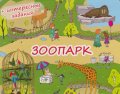 Зоопарк + интересные задания