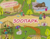 Зоопарк + интересные задания