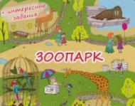 Зоопарк + интересные задания