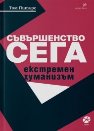 Съвършенство сега. Екстремен хуманизъм