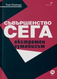 Съвършенство сега. Екстремен хуманизъм