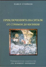 Приключенията на Ситалк: От Стримон до Киликия