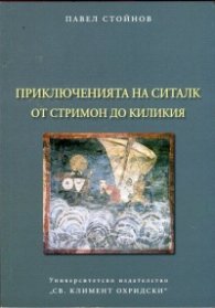 Приключенията на Ситалк: От Стримон до Киликия
