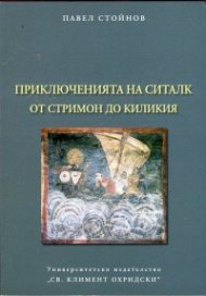 Приключенията на Ситалк: От Стримон до Киликия