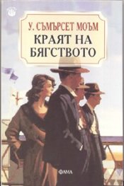Краят на бягството