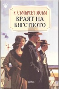 Краят на бягството
