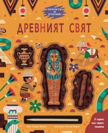 Прочети и открий! Древният свят