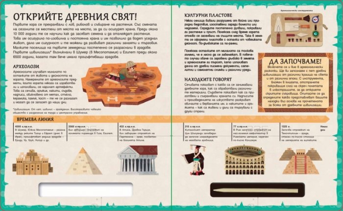 Прочети и открий! Древният свят