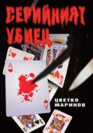 Серийният убиец