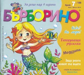 Списание "Бърборино"; Бр.7/Юли - Август 2019