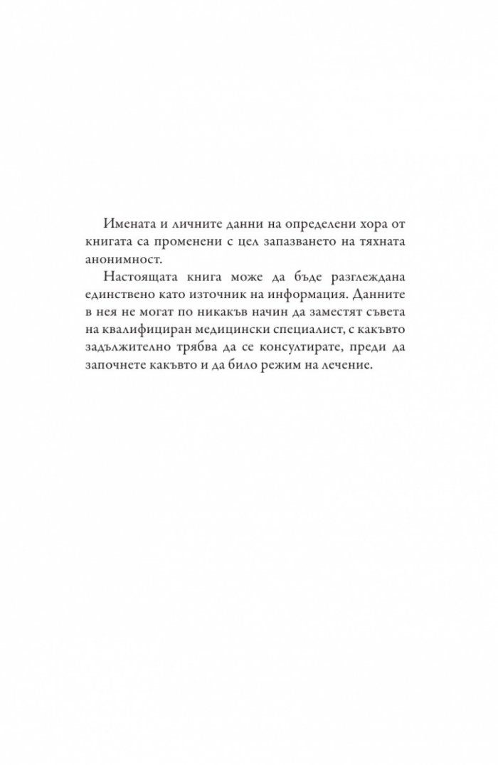 Пълна ремисия. Как да победим рака напук на всичко
