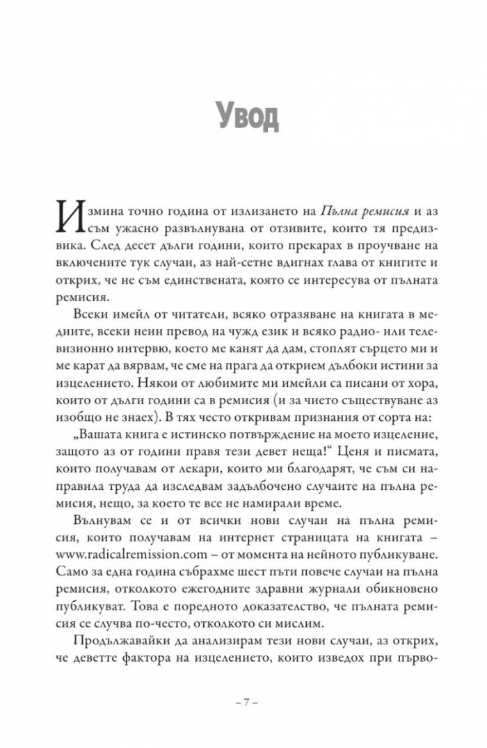 Пълна ремисия. Как да победим рака напук на всичко