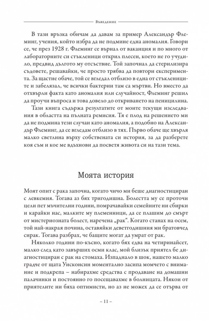 Пълна ремисия. Как да победим рака напук на всичко
