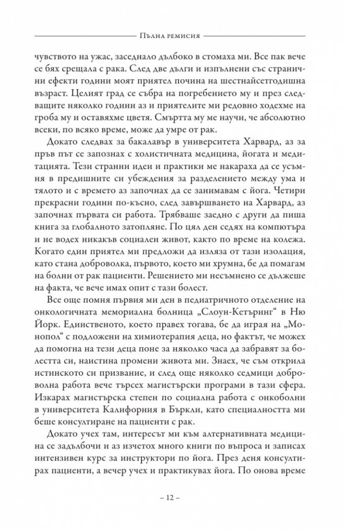 Пълна ремисия. Как да победим рака напук на всичко