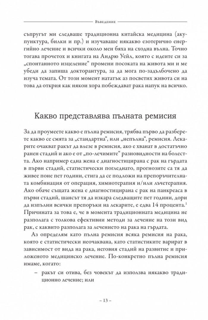 Пълна ремисия. Как да победим рака напук на всичко