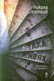 Така живях. 85 стъпки от люлката