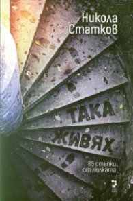 Така живях. 85 стъпки от люлката