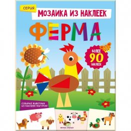 Мозаика из наклеек: Ферма
