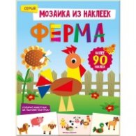 Мозаика из наклеек: Ферма