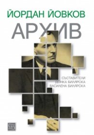 Йордан Йовков. Архив