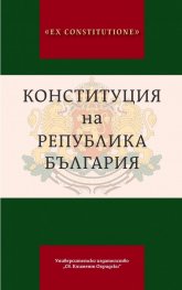 Конституция на Република България