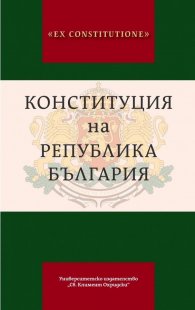 Конституция на Република България