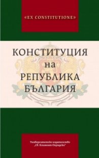 Конституция на Република България