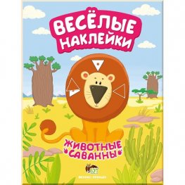 Веселые наклейки: Животные саванны