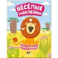 Веселые наклейки: Животные саванны