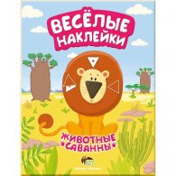 Веселые наклейки: Животные саванны