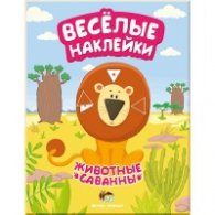 Веселые наклейки: Животные саванны