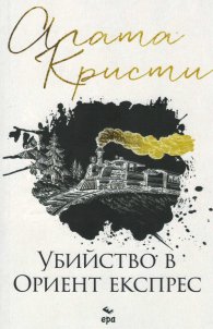 Убийство в Ориент експрес (ново издание)