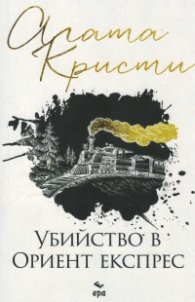 Убийство в Ориент експрес (ново издание)
