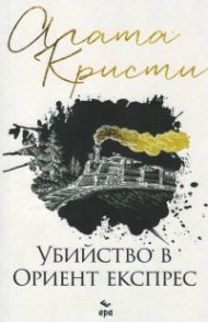 Убийство в Ориент експрес (ново издание)