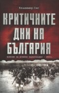 Критичните дни на България. Дневник на военния кореспондент - 1913 г.