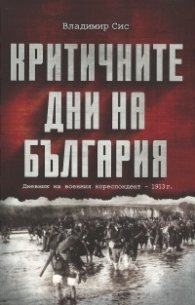 Критичните дни на България. Дневник на военния кореспондент - 1913 г.