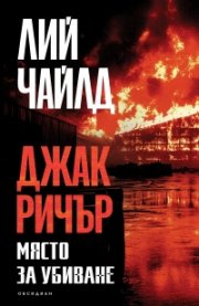 Място за убиване (ново издание)