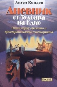 Дневник от будоара на Клио: Опит върху времето и пространството в историята
