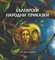 Български народни приказки. Седем избрани произведения