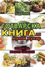 Готварска книга за мулти кукър - готвене на високо налягане