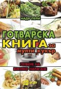 Готварска книга за мулти кукър - готвене на високо налягане