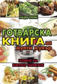 Готварска книга за мулти кукър - готвене на високо налягане