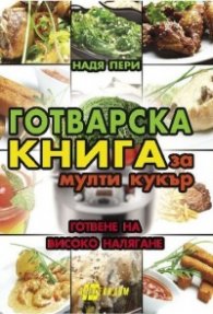 Готварска книга за мулти кукър - готвене на високо налягане