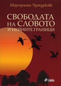 Свободата на словото и нейните граници