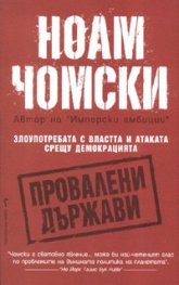 Провалени държави