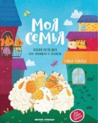 Моя семья. Энциклопедия для малышей в сказках