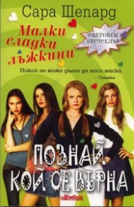 Малки сладки лъжкини Кн.4: Познай кой се върна