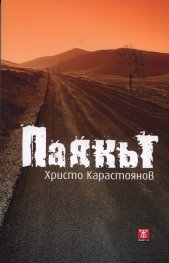 Паякът. Роман